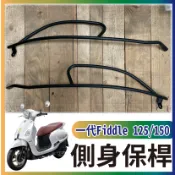 👉免運👈有現貨 三陽 Fiddle 125 150 側保桿 側身保桿 保桿 Fiddle 125 150 前保桿 前土除
