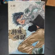 特殊傳說舊版 漫畫 紅麟威向 1-7