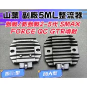 副廠5ML整流器 原廠/加大型 三相整流器 山葉勁戰.新勁戰 Smax Force.CUXI GSR RAY