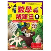 【三采文化】數學解題王5：學習冷靜思考，每個人都可以突破數學難關！