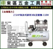 東區五金【台灣風力】JW-2530N 2.5HP無油式靜音30L空壓機-全新-實體店!
