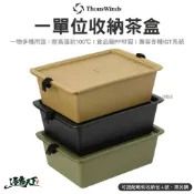 Thous Winds 一單位收納茶盒 TW-IGT09B 茶盒 泡茶 IGT系統桌 洗菜籃 露營逐露天下