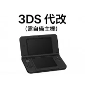 自備主機!3DS 代改 破解服務 全系統皆可 B9S 2DS 3DS NEW 2DS NEW 3DS LL XL