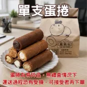 【意特心】散裝蛋捲(附牛皮紙袋/無禮盒“海苔肉鬆“易碎下單時3思