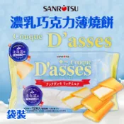 ✌日本 SANRiTSU 三立製菓 濃乳巧克力薄燒餅🥛12枚入(個包裝) 薄燒牛奶餅 日本北海道濃乳 白巧克力 夾心餅乾