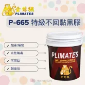 【泓鑫】金絲猴．P-665 特級不回黏黑膠 / 水性PU瀝青防水膠 / 防水材料(加侖/桶裝)
