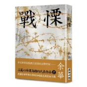 戰慄【余華全新修訂珍藏版】(余華) 墊腳石購物網
