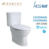 和成 HCG 麗佳多系列 馬桶  CS4394Adb   CS4396Adb 省水認證 不含安裝