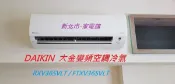 新北市-家電館 FTXV36SVLT/RXV36SVLT大金冷氣變頻冷暖標準安裝 大關系列 適:6坪~現折2千