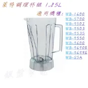 銀盤家電 ~ 萊特調理機/冰沙機 1.85L 杯組 (不含上蓋) 適用機種 : WB-1600，WB-9600 ....