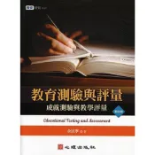 (店+)【心理出版社】教育測驗與評量：成就測驗與教學評量 (4版) 余民寧 9786267178119