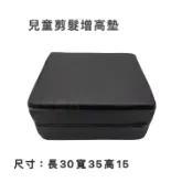 「美髮能量站」現貨 快速出貨 兒童剪髮坐墊 理髮坐墊 剪髮坐墊 剪髮 理髮 增高墊 兒童剪髮 剪髮椅 理髮椅