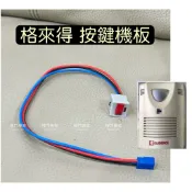 👑（附發票） 格來得 捲門機按鍵機板線組 G2000 主機按鍵機板 原廠