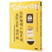 伯朗咖啡和地瓜球，當然也有滷肉飯：馬來西亞的台灣食光紀事