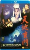 藍光影碟：穿梭時空五百年  天地玄門  An Eternal Combat (1991)