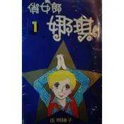 [booknet博客網書店] «二手漫畫書» 俏女郎娜琪1-24完 庄司陽子 時報出版 特惠價1880