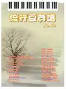 【灰熊iREAD】流行豆芽譜（13） 鄭國聖