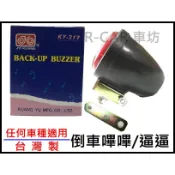 🏆【天天出貨 現貨】🏆[R-CAR車坊] 汽車倒車逼逼/嗶嗶 倒車喇叭 貨車汽車巴士 12V24V KY217