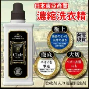 「現貨供應中」日本製東亞產業 四效合一濃縮洗衣精 Clair paris 柔軟精 日本洗衣精 衣物清潔劑 洗衣劑 洗衣精