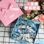 【火星糖】火星糖歡喜禮盒(250g/盒)-高雄必買伴手禮/奶素可食