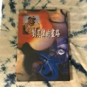 ~春庄生活美學小舖~2手VCD      劉其偉的畫路