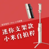 一號店數碼 小米 支架式自拍桿 mini版 支架式 自拍桿 自拍棒 遙控器 三腳架 自拍 直播 旅遊 腳架自拍桿