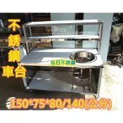 免運 不銹鋼 150公分 玻璃車台+上架  不鏽鋼攤車 車仔台 白鐵台 單孔 煮麵台 工作台車1
