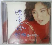 ✤AQ✤ 陳亮吟 愛人啊/傷心的藉口音樂CD專輯⬅ 七成新(B無附資) U5211