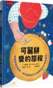 【書展特賣】可麗餅愛的旅程─將愛散播到各地，漂洋過海去日本的關懷生命教育繪本！(精) 鄭博真、豆豆 DOUDOU 小五南 2024年1月 9786263667471 XI5B