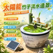 太陽能流水器 魚缸過濾器 製氧機 增氧機 水族箱過濾 循環打氣 戶外造景 園藝造景 竹子流水 小魚池 水池過濾