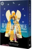 【三民網路書店】美索不達米亞神話：西方諸神的原鄉，大洪水、挪亞方舟、伊甸園的創世源頭【世界神話系列9】 作者：席路德
