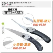 【工具屋】*含稅* 石鋸工業 小折鋸 細刃 尖尾鋸 INK-0534 INK-0535 口袋鋸 120mm 木材 日本製