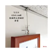 (店+)Y.G.S~GS-L100R輕鋼架扣環鋼索五金掛畫器 掛圖器 吊圖 吊畫 掛畫勾 輕鋼架掛畫五金