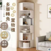 優印良品家居 免運 公司貨 可開發票 【多層轉角書架 宅配免運】角落書櫃 靠墻書架 三角櫃 簡易儲物櫃 客廳角落櫃 多層收納櫃 拐角置物架 墻角櫃 轉角櫃年底鉅惠 店長推薦 售後保障 工廠現貨直銷 全館八折 yp