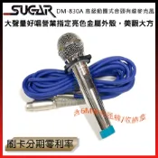 SUGAR DM-830A 有線麥克風 (單支售) 含6M麥克風線 全新公司貨