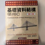 二手書 基礎資料結構使用c第二版 使用C HOROWITZ 蔡錫鈞 9789868359710 資料結構 資工 資工所