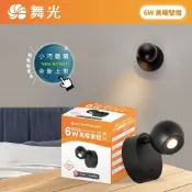 好時光專業照明 舞光 LED 6W 黑曜壁燈 床頭燈 閱讀燈 小夜燈 燈頭可調330度 燈體附切換開關 閱讀光 全電壓