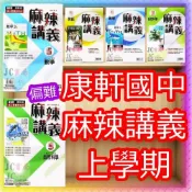 (店+)【康軒．育橋】康軒國中 115上學期 麻辣講義 偏難講義 數學 英語 英文 自然 理化 1 3 5