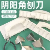 購滿99出貨【臺灣出貨】陰陽角陰角陽角平面刨刀  直角鋸齒刀片  牆體打磨油漆工工具銼刀木工