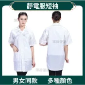 ❤【台灣出貨】❤靜電服短袖 電子廠車間工作防靜電衣無塵衣 白色藍色男女 防塵衣 防護服 防靜電 無塵服 多種顏色 bh