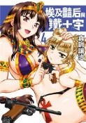 【灰熊iREAD】埃及豔后與鐵十字（4） 真鍋讓治