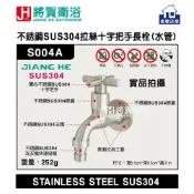 (店+)(將賀衛浴=實體店面) JIANG HE S004A 不綉鋼SUS304(拉絲)十字把手長栓 (水管快速接頭)-現貨供應