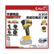 (店+)宇慶ASAHI   SC850｜鋰電無刷短軸起子機 21V 充電鑽 衝擊起子機 鋰電震動鑽 非DCF850