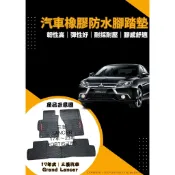 FORTIS ECLIPSE LANCER OUTLANDER COLT ZINGER 汽車橡膠材質防水耐磨橡膠腳踏墊