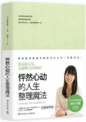 怦然心動的人生整理魔法(全新修訂版) (日)近藤麻理惠 著.博集天卷 出品 2018-7-2 弧那文藝出版社