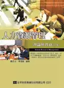 【灰熊iREAD】人力資源管理：理論與實務（第二版） 齊德彰、黃廷合