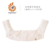 美國 Ergobaby 純棉磨牙墊圍兜（適用omni360款．360款）