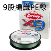 Berkley 貝克力 X9 九股 編織線  PE線 綠300M 黃150M 遠投 路亞 釣線 黑鱸 前打 火線 布線