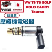 【升級改良款】免運🚚VW 福斯 T5 T6 GOLF POLO CADDY Touran 冷氣壓縮機電磁閥 壓縮機控制閥