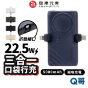 ADAM亞果元素 GRAVITY 3 三合一折疊口袋 行動電源 磁吸充電 直插式 TypeC 快充 無線 行充 AD60